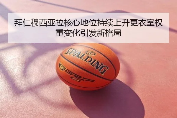 bai-ren-mu-xi-ya-la-he-xin-di-wei-chi-xu-shang-sheng-geng-yi-shi-quan-zhong-bian-hua-yin-fa-xin-ge-ju-2-176.jpg