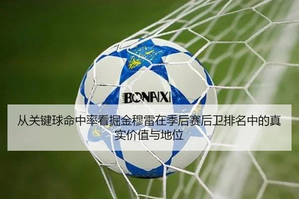 从关键球命中率看掘金穆雷在季后赛后卫排名中的真实价值与地位