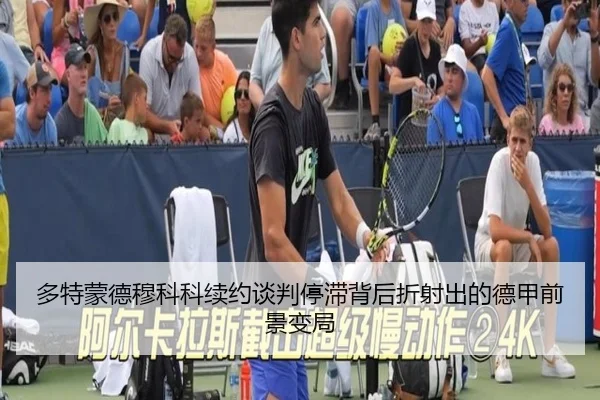 多特蒙德穆科科续约谈判停滞背后折射出的德甲前景变局