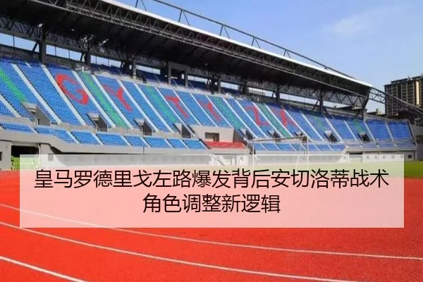 皇马罗德里戈左路爆发背后安切洛蒂战术角色调整新逻辑