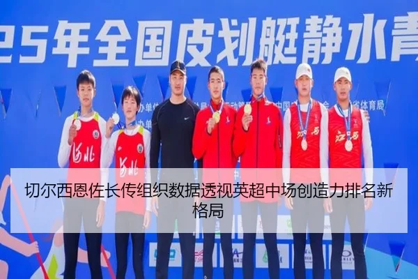 切尔西恩佐长传组织数据透视英超中场创造力排名新格局