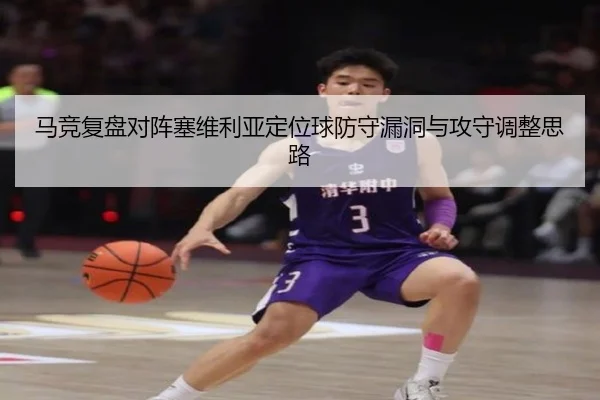 马竞复盘对阵塞维利亚定位球防守漏洞与攻守调整思路