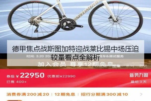 德甲焦点战斯图加特迎战莱比锡中场压迫较量看点全解析