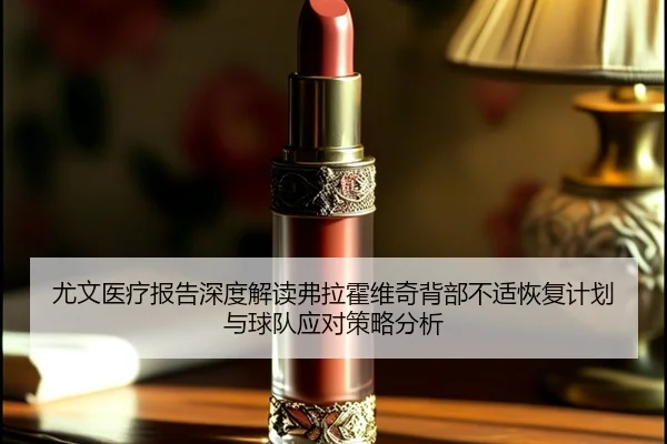 尤文医疗报告深度解读弗拉霍维奇背部不适恢复计划与球队应对策略分析