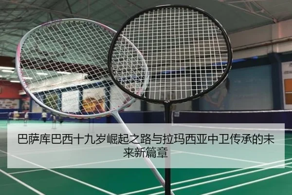 巴萨库巴西十九岁崛起之路与拉玛西亚中卫传承的未来新篇章