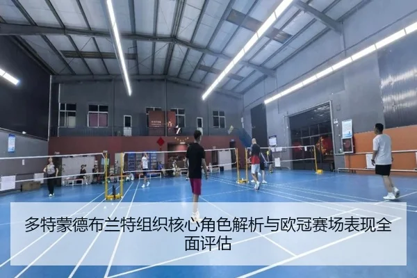 多特蒙德布兰特组织核心角色解析与欧冠赛场表现全面评估
