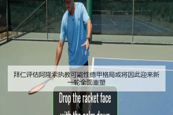 拜仁评估阿隆索执教可能性德甲格局或将因此迎来新一轮全面重塑
