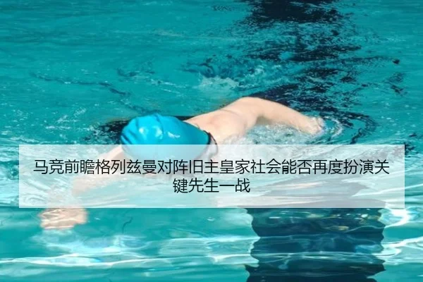 马竞前瞻格列兹曼对阵旧主皇家社会能否再度扮演关键先生一战