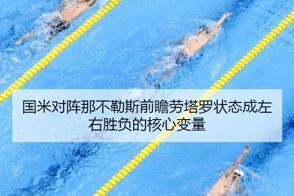 国米对阵那不勒斯前瞻劳塔罗状态成左右胜负的核心变量