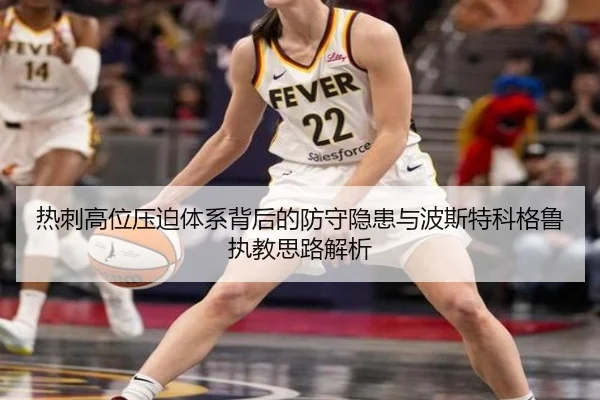 热刺高位压迫体系背后的防守隐患与波斯特科格鲁执教思路解析