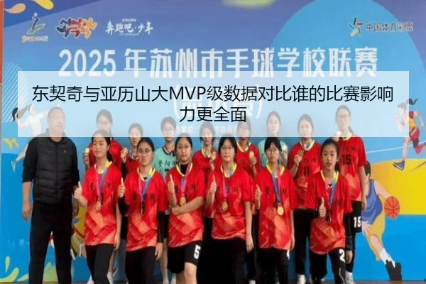 东契奇与亚历山大MVP级数据对比谁的比赛影响力更全面