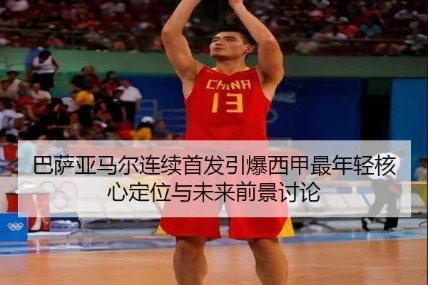 巴萨亚马尔连续首发引爆西甲最年轻核心定位与未来前景讨论