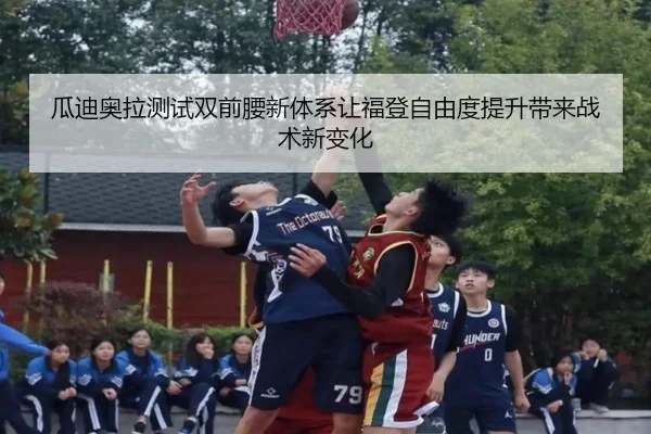 瓜迪奥拉测试双前腰新体系让福登自由度提升带来战术新变化