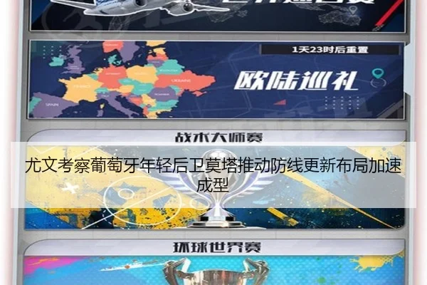 尤文考察葡萄牙年轻后卫莫塔推动防线更新布局加速成型