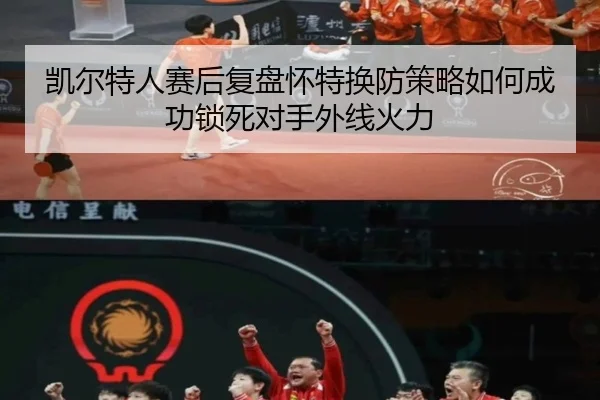 凯尔特人赛后复盘怀特换防策略如何成功锁死对手外线火力