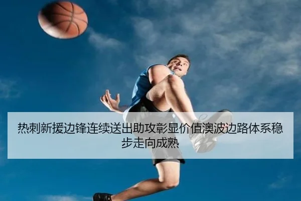 热刺新援边锋连续送出助攻彰显价值澳波边路体系稳步走向成熟